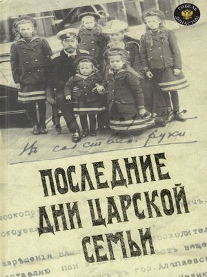 cover image of Последние дни царской семьи (сборник)